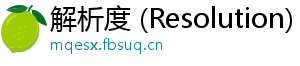 解析度 (Resolution)